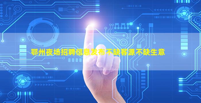 荆门酒吧招聘